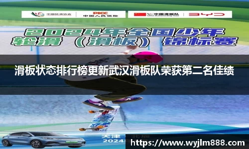 滑板状态排行榜更新武汉滑板队荣获第二名佳绩