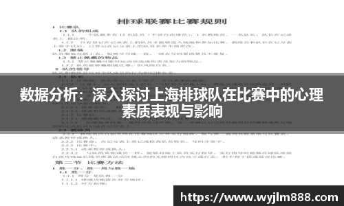 数据分析：深入探讨上海排球队在比赛中的心理素质表现与影响