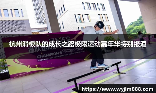 杭州滑板队的成长之路极限运动嘉年华特别报道