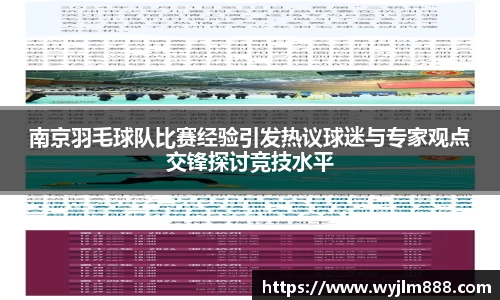 南京羽毛球队比赛经验引发热议球迷与专家观点交锋探讨竞技水平