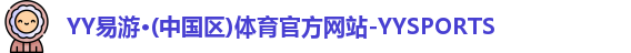 YY易游